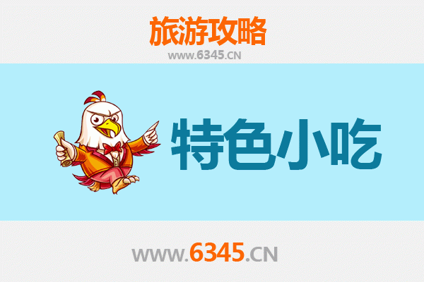 东莞茶山必吃特色小吃攻略 | 舌尖上的岭南古韵